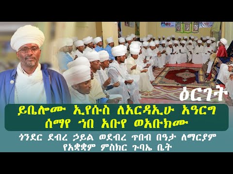 ይቤሎሙ ኢየሱስ ለአርዳኢሁ አዓርግ ሰማየ ኀበ አቡየ ወአቡክሙ ጎንደር ደብረ ኃይል ወደብረ ጥበብ በዓታ ለማርያም የአቋቋም ምስክር ጉባኤ ቤት