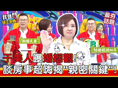 于美人曝婚姻觀！看透夫妻相處：我好輕鬆！談房事超嗨 揭「親密關鍵」！沈玉琳 況明潔 甄莉 小鐘︱最夯話題︱#我就問你正常嗎