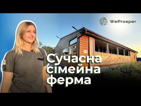 Побудували сучасну модельну ферму Зелений Гай в рамках #WeProsper_проєкт