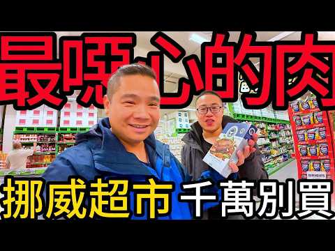 超級噁心，千萬別買!!丨全世界禁止獵捕的肉類丨挪威在地超市超高物價一次購買七種肉類差點破產.......@打魚王翔哥