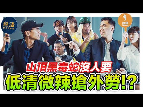 低清微辣互懟搶員工! 山頂黑毒蛇過時了 超丟臉😮💨 面對5位數高薪誘人外勞的選擇是...??|低清 Dissy|搞笑日常|