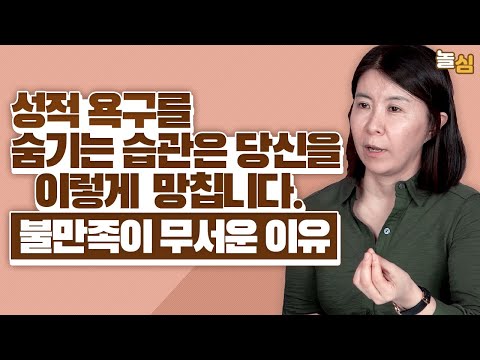성적욕구를 제때 표출하지 않으면 나타나는 문제 (박우란 정신분석가)