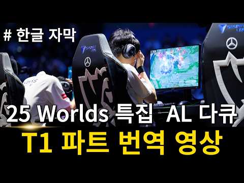 [Korean Subtitles] 2025 World Championship Special AL Documentary T1 Part Video