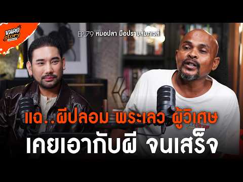 [ขมคอ Story Podcast] EP.79 “หมอปลา มือปราบสัมภเวสี”
