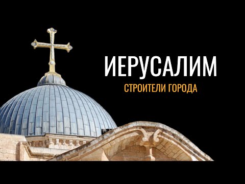 Иерусалим: Строители города