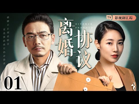 【2025都市情感剧】离婚协议 01｜#白百何 意外撞见丈夫出轨，毅然选择离婚，餐厅再遇桃花暖心陪伴！（#白百何 /#杨烁 ）