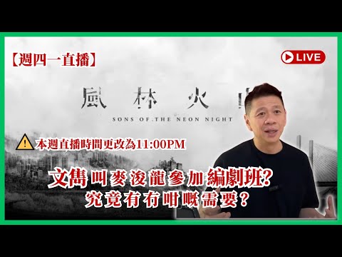 [風林火山］「文雋竟然叫麥浚龍去讀編劇班？！​​ 究竟有冇咁嘅需要？」