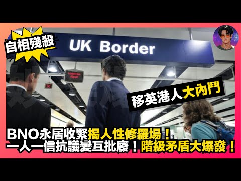 【自相殘殺】移英港人大內鬥｜BNO永居收緊揭人性修羅場｜一人一信抗議變互批廢｜階級矛盾大爆發｜娛樂爆爆爆
