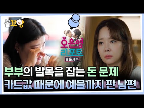 [#오은영리포트 결혼지옥] 부부의 발목을 잡는 돈 문제, 카드값 때문에 예물까지 판 남편 - 사막부부 2 - #엠뚜루마뚜루 #볼꼬양 MBC230717방송