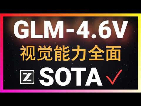 🚀【重磅实测】智谱GLM-4.6V登场！9B模型支持本地部署，视觉能力全面SOTA，更有原生Function Calling加持！UI一键复刻、手写公式OCR、微小物体识别，多模态能力超越其他大模型