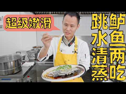 The BEST way of steaming fish is not steaming! “清蒸鱼”不用蒸？创新做法让鱼保持嫩滑，再做一条跳水鱼，鲈鱼两吃，一锅搞定