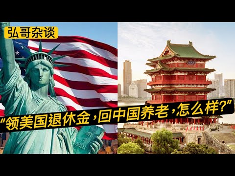 ” 我打算今后回中国养老，可以在中国领取美国退休金吗？” 关于美国120万在世界各地的退休老人。