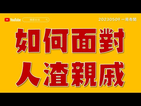 【應該點算？】阿媽話要孝順曾侵犯自己的父親？人渣親戚，上門勒索阿媽！《一周奇聞》20230509