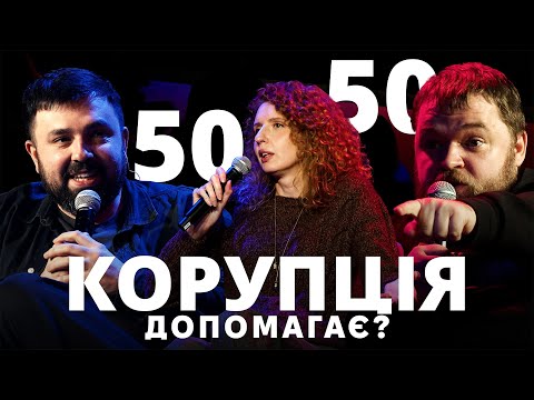 КОРУПЦІЯ. Не все так однозначно. Бабель, УТ2, Останній Капіталіст. Коберник, Федоренко, Краснопьоров