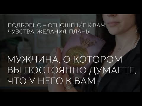 ✨️❤️ МУЖЧИНА, О КОТОРОМ ВЫ ПОСТОЯННО ДУМАЕТЕ, ЧТО У НЕГО К ВАМ?