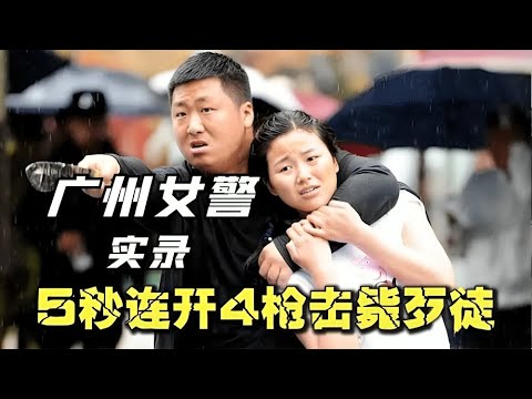 广州女警开枪救人质实录!5秒连开4枪击毙歹徒,在电光火石间终于救下来女孩！