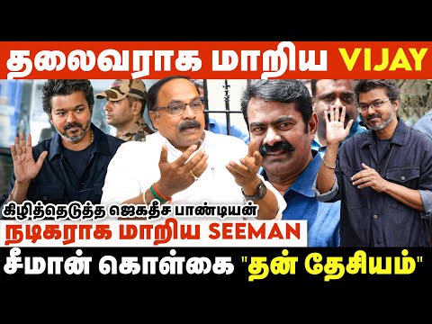 விஜயால் திராவிடமும், தமிழ் தேசியமும் ஒன்றாக்கப்படும் | Jagadeesa Pandian Interview | TVK | NTK | DMK