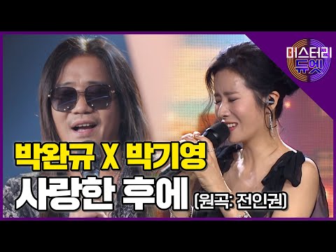 시원시원한 가창력! 두 레전드 보컬의 만남, 박완규 X 박기영 '사랑한 후에'│미스터리 듀엣 7화