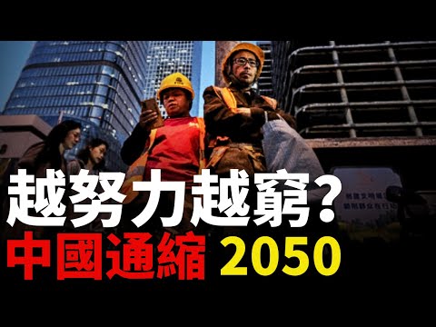 【中國通縮2050】黑洞來了！越努力越窮丨殭屍GDP丨掏空錢包丨消費降級丨通縮丨慢性崩潰丨三重危機丨大國崛起丨高級別躺平丨