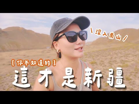 你不知道的新疆！這才是新疆旅遊～挑戰不可能！沒想到意外的超順～｜新疆 Xinjiang｜羊里長 Sheep GoGo