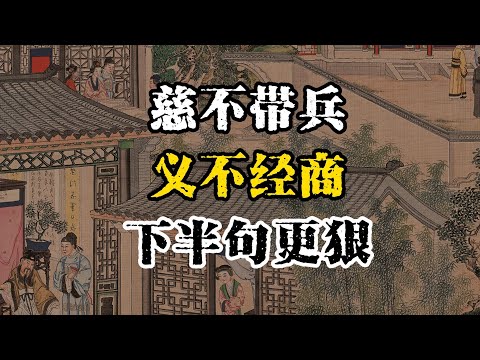 慈不带兵，义不经商，下半句更狠~ #智慧 #职场 #事业 #识人术 #洞察力 #情感 #自我成長