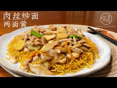 Eng Sub肉丝炒面 两面黄 家庭版 酥脆柔软喷香 简单又好吃 在家轻松做出饭店的味道Fried Noodles with Pork
