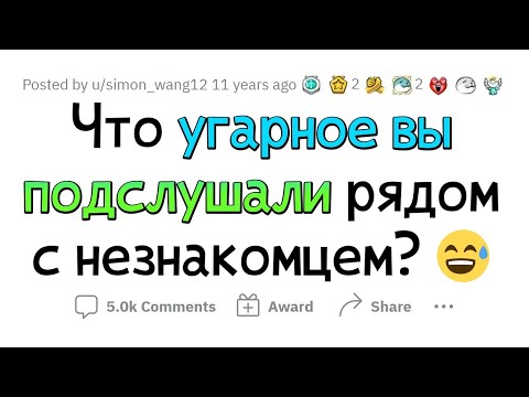 Что самое УГАРНОЕ вы подслушали, находясь рядом с незнакомцем?