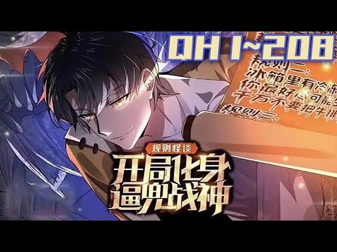 《规则怪谈 开局化身逼兜战神》第1~208集：苏晓被拉入规则怪谈闯关，所有人都不看好他，却没想到他直接抽中SSS级天赋，一通骚操作猛如虎！ 规则不让干什么他偏干什么，就突出一个全身反骨！#热血 #七海