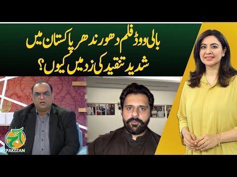 Bollywood Film Dhurandhar Controversy | Strong Criticism in Pakistan |Public Reaction -Aaj Pakistan