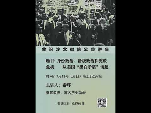 秦晖:身份政治、阶级政治和宪政危机 从美国“黑白矛盾”谈起 2020-07-12