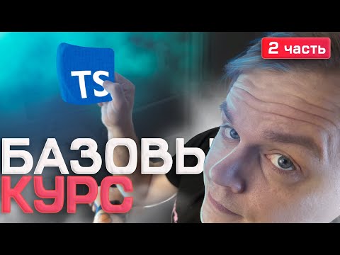 🚀 Курс по TypeScript 2025 | 2 часть [keyof, typeof, mapped types, unknown, never, void, type guard]