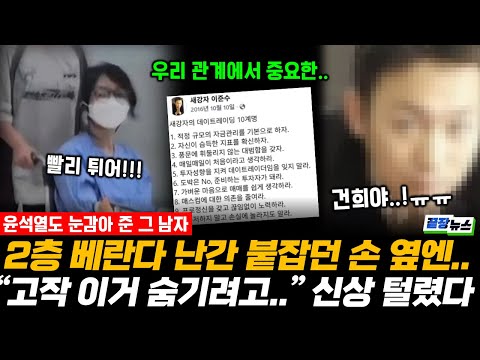희대의 압수수색 탈주범, 신상 탈탈 털리는 중!! "이거 숨기려고 난간에서 뛰었다고요?!" 황당 그 자체인 김건희-이준수 관계 #김건희 #이준수 #이재명 #끝장뉴스 (1106_목)
