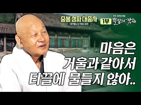 ✨[신규]마음의 고삐를 어떻게 잡을 것인가 |뜰앞의 잣나무 1화 대한불교조계종 종정 중봉 성파 대종사✨BTN 30주년 특집 프로그램한평생 수행한 큰스님께 듣는 인생 모먼트🙏