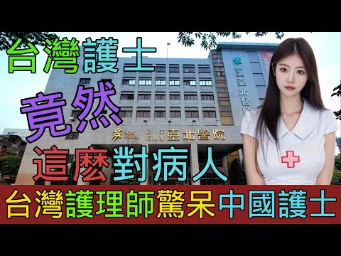 北京護士見到台灣護士后無地自容，台灣護理師原來這麽溫柔，大陸護士只顧玩手機不顧患者，台灣護理師VS中國護士，兩岸護士的服務態度差距太大｜Reaction Video