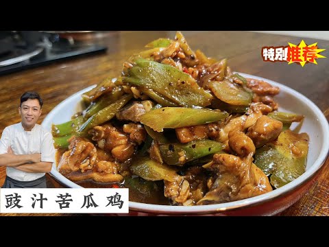 Braised Chicken with Bitter Gourd 苦瓜煮豉汁真的是绝配 | 这苦不简单啊!加饭加饭 | Mr. Hong Kitchen