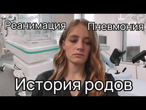 РЕАНИМАЦИЯ И ПНЕВМОНИЯ. Моя история родов.