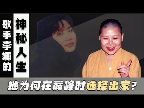 那个唱《青藏高原》的李娜,剃度出家23年,如今怎么样了?