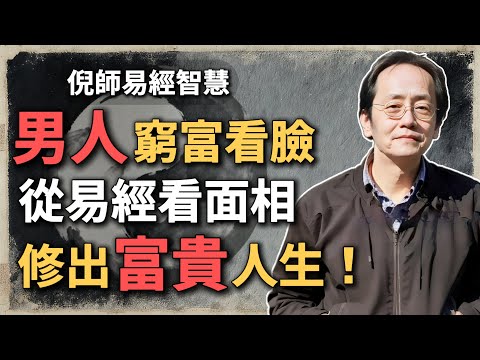 男人穷富看脸？从《易经》看面相，修出富贵人生#倪海廈 #易經 #易經智慧 #國學文化#面相與財富 #易經智慧 #修養德行 #命運改變 #財富聚集 #面相學 #五官財富 #相學與人生 #改變命運