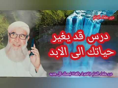 ساعة وثمانية دقائق قد تغير حياتك الى الابد الشيخ فتحي صافي رحمه الله