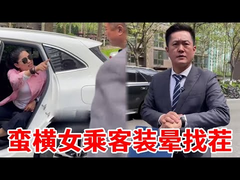 蛮横女乘客装晕找茬,竟要求网约车司机背上自己上31楼!下一秒盛老师现场维权!
