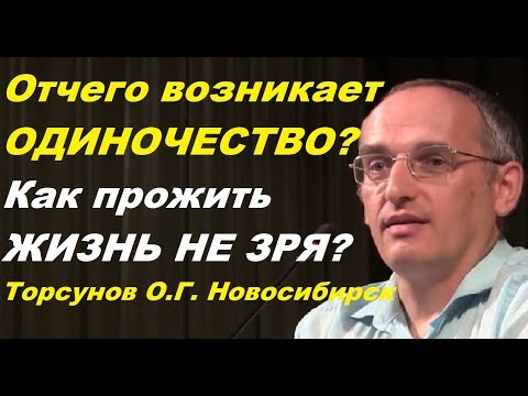 Торсунов О.Г. Отчего возникает ОДИНОЧЕСТВО? Как прожить ЖИЗНЬ НЕ ЗРЯ? Новосибирск, август 2013