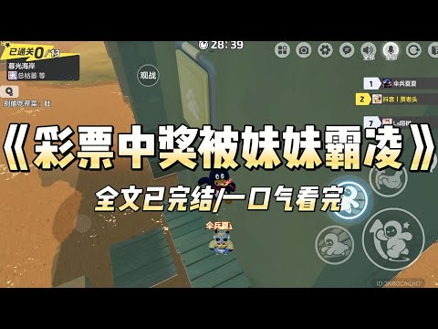 《彩票中奖被妹妹霸凌》#小说 #小说推荐 #故事 #爽文 #大女主 #重生 #复仇