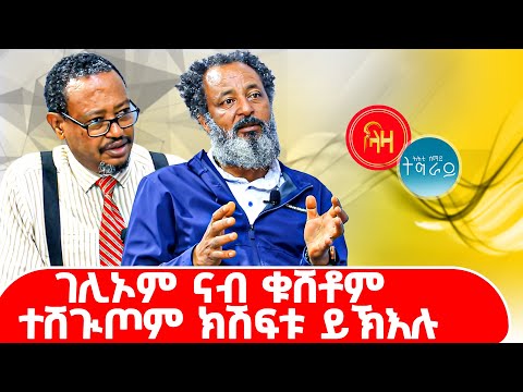 ገሊኦም ናብ ቁሸቶም ተሸጒጦም ክሽፍቱ ይኽእሉ #LazaTigrigna #ትሕቲሰማይትግራይ