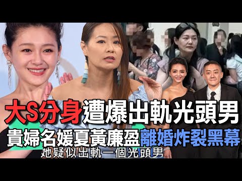 大S分身遭爆出軌光頭男  貴婦名媛夏黃廉盈離婚炸裂黑幕【新聞挖挖哇】