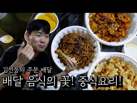 배달 음식의 꽃! 중식요리!