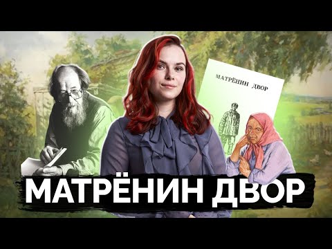 Солженицын А.И. "Матренин двор" — всё для ОГЭ по литературе