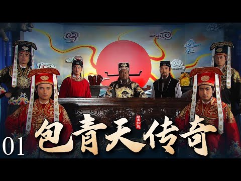超好看古装断案大剧【包青天传奇】打龙袍💥01 | 包青天冒死揭开狸猫换太子真相，皇帝终知瞎眼老妇是生母，刘太后罪行败露后畏罪自尽！—青朔传媒电视剧