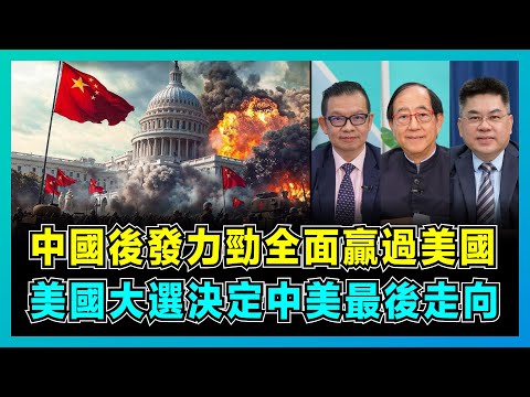 中國後發力勁全面贏過美國，美國大選決定中美最後走向！｜北京為何要認讓華盛頓原因，俄烏戰爭、以巴戰爭揭美國底牌！【屈機頭條 EP184-1】