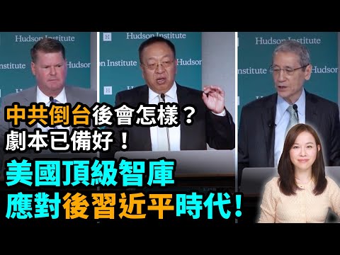 美國頂級智庫重磅獻策，應對後習近平時代！中共倒台後會怎樣？劇本已備好！特朗普 川普 余茂春 章家敦| 【#新聞不過濾】黃瑞秋 7.19