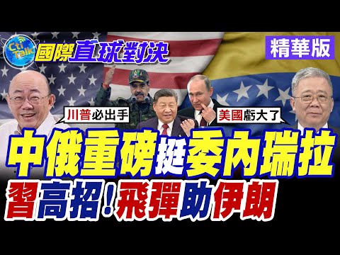美國扣押委內瑞拉油輪 加大力度施壓馬杜洛 中俄重磅出聲"挺"卡拉卡斯【國際直球對決】精華版 @全球大視野Global_Vision